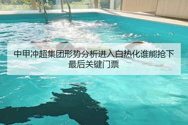 中甲冲超集团形势分析进入白热化谁能抢下最后关键门票